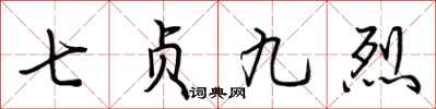 荊霄鵬七貞九烈行書怎么寫