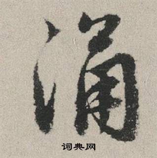 雲草書書法_雲字書法_草書字典