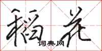 駱恆光稻花行書怎么寫