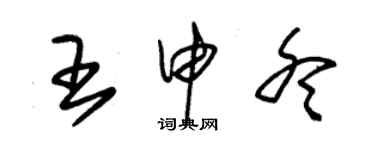 朱錫榮王申冬草書個性簽名怎么寫