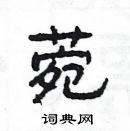 楊為國寫的硬筆隸書菀