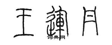 陳墨王運丹篆書個性簽名怎么寫