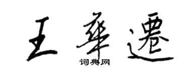 王正良王華遷行書個性簽名怎么寫