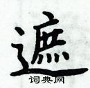 周炳元寫的硬筆楷書遮