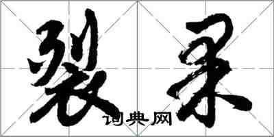 胡問遂裂果行書怎么寫