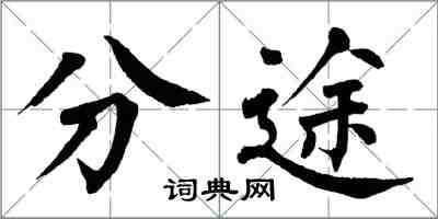 翁闓運分途楷書怎么寫