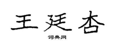 袁強王廷杏楷書個性簽名怎么寫