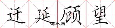 田英章遷延顧望楷書怎么寫