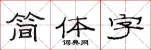 范連陞簡體字隸書怎么寫