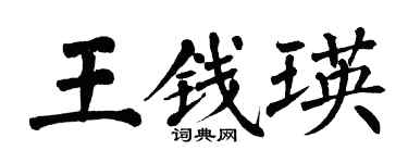 翁闓運王錢瑛楷書個性簽名怎么寫