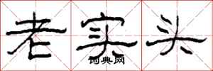 柯春海老實頭隸書怎么寫