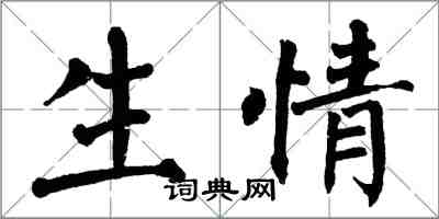 翁闓運生情楷書怎么寫