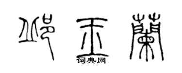 陳聲遠邱玉蘭篆書個性簽名怎么寫