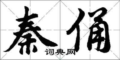 胡問遂秦俑行書怎么寫