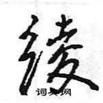 王旻寫的硬筆行書綾