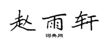 袁強趙雨軒楷書個性簽名怎么寫