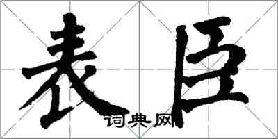 翁闓運表臣楷書怎么寫