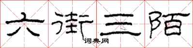 柯春海六街三陌隸書怎么寫