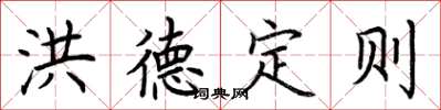 荊霄鵬洪德定則楷書怎么寫