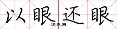 荊霄鵬以眼還眼楷書怎么寫