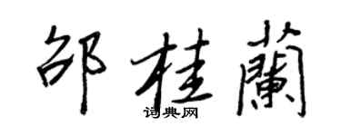 王正良邵桂蘭行書個性簽名怎么寫