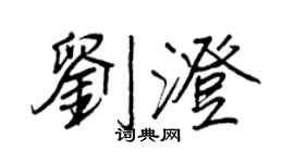 王正良劉澄行書個性簽名怎么寫