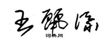 朱錫榮王麗添草書個性簽名怎么寫