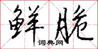 蜀錦的意思_蜀錦的解釋_國語詞典
