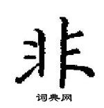 田英章寫的硬筆楷書非