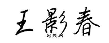 王正良王影春行書個性簽名怎么寫