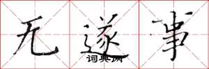 黃華生無遂事楷書怎么寫