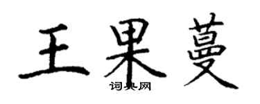 丁謙王果蔓楷書個性簽名怎么寫