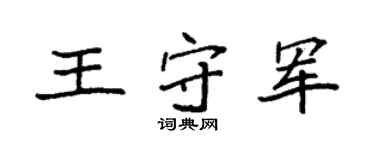 袁強王守軍楷書個性簽名怎么寫
