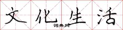 侯登峰文化生活楷書怎么寫