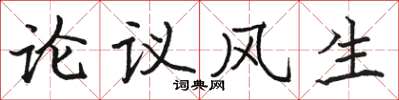 駱恆光論議風生楷書怎么寫