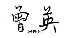 曾慶福曾英行書個性簽名怎么寫