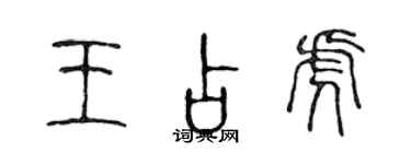 陳聲遠王占虎篆書個性簽名怎么寫