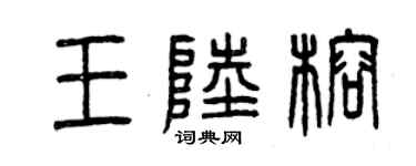 曾慶福王陸榕篆書個性簽名怎么寫