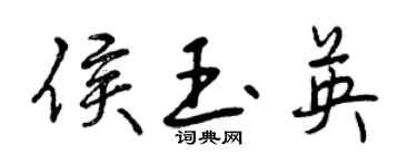 曾慶福侯玉英行書個性簽名怎么寫