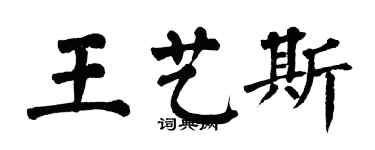 翁闓運王藝斯楷書個性簽名怎么寫