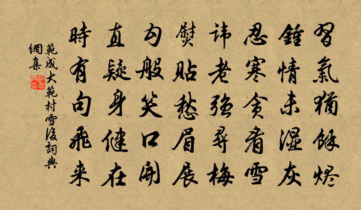 范成大范村雪後書法作品欣賞