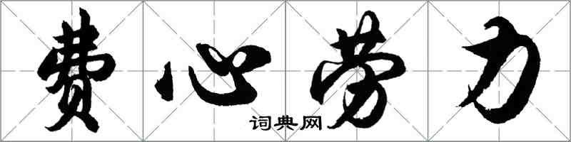 胡問遂費心勞力行書怎么寫