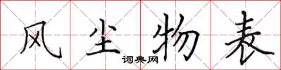 田英章風塵物表楷書怎么寫