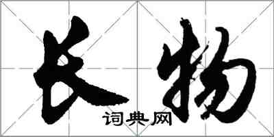 胡問遂長物行書怎么寫