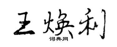 曾慶福王煥利行書個性簽名怎么寫