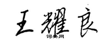 王正良王耀良行書個性簽名怎么寫