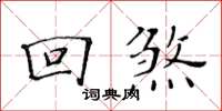 黃華生回煞楷書怎么寫