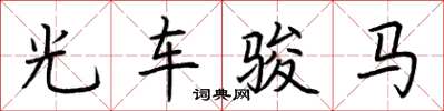 荊霄鵬光車駿馬楷書怎么寫