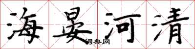 周炳元海晏河清楷書怎么寫