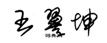 朱錫榮王翼坤草書個性簽名怎么寫